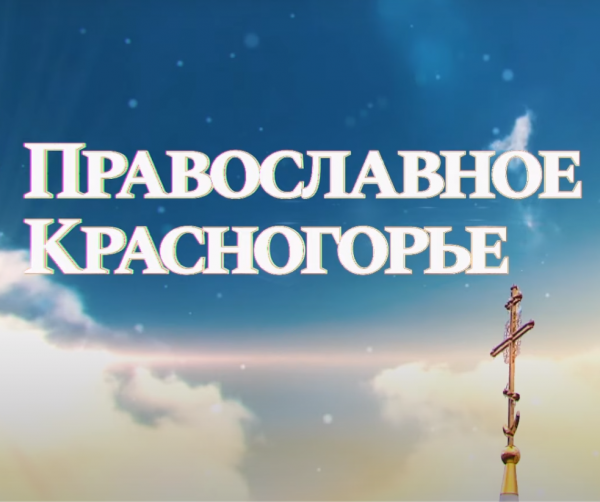 Православное Красногорье. Новомученики