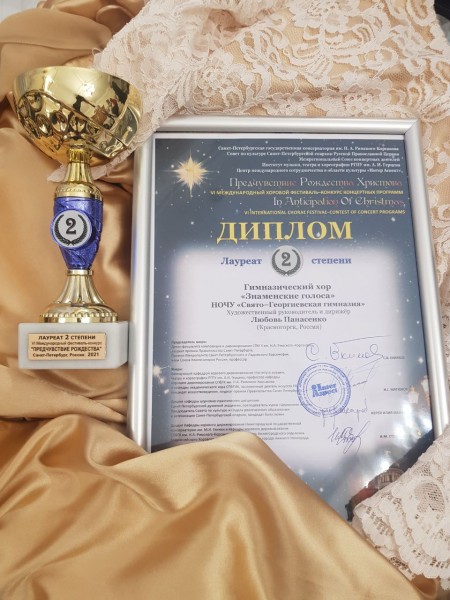 Гимназический хор «Знаменские голоса» - лауреат II степени VI Международного фестиваля-конкурса «Предчувствие Рождества Христова»