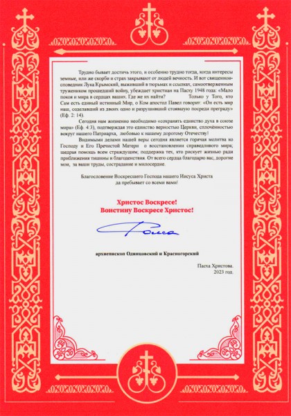 Пасхальное послание Высокопреосвященнейшего Фомы, архиепископа Одинцовского и Красногорского 