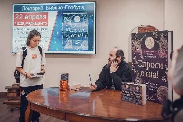 Презентация новой книги священника Павла Островского «Спроси отца»