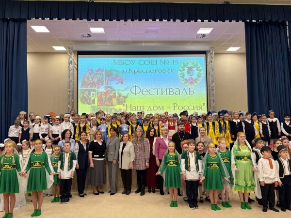 Фольклорный фестиваль «Наш дом Россия» в средней школе №15 г. Красногорска