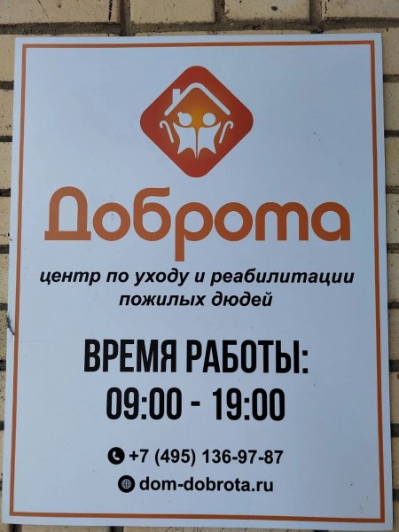 Посещение пансионата для пожилых людей «Доброта» 