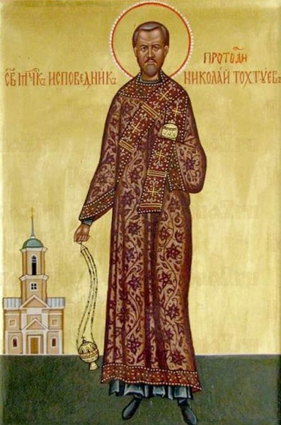 Священномученик Николай Тохтуев